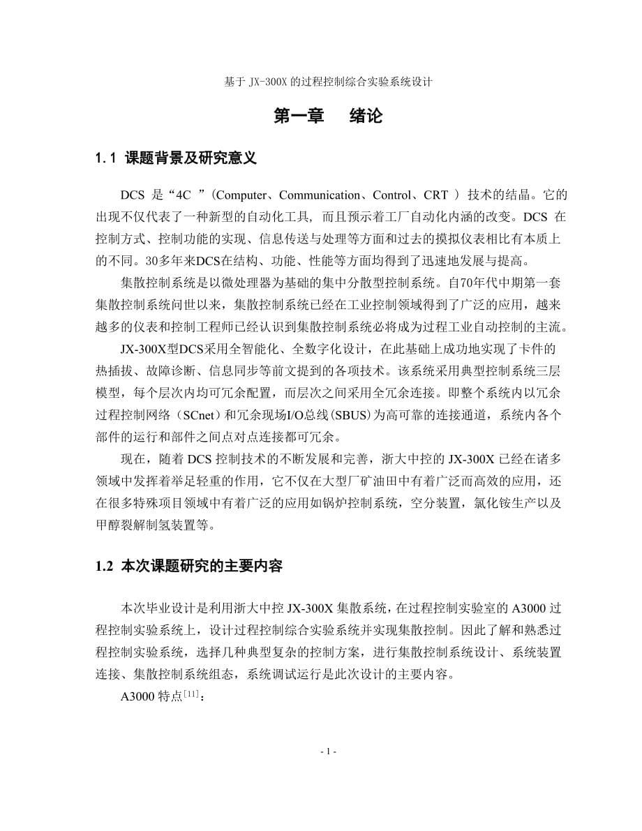 基于JX300X的过程控制综合实验系统设计论文43102_第5页