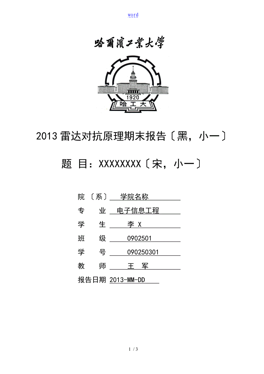 2018雷达对抗原理期末报告材料格式_第1页