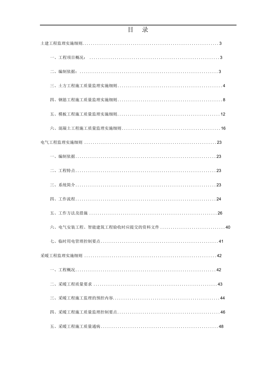 高层住宅楼工程监理实施细则.docx_第2页