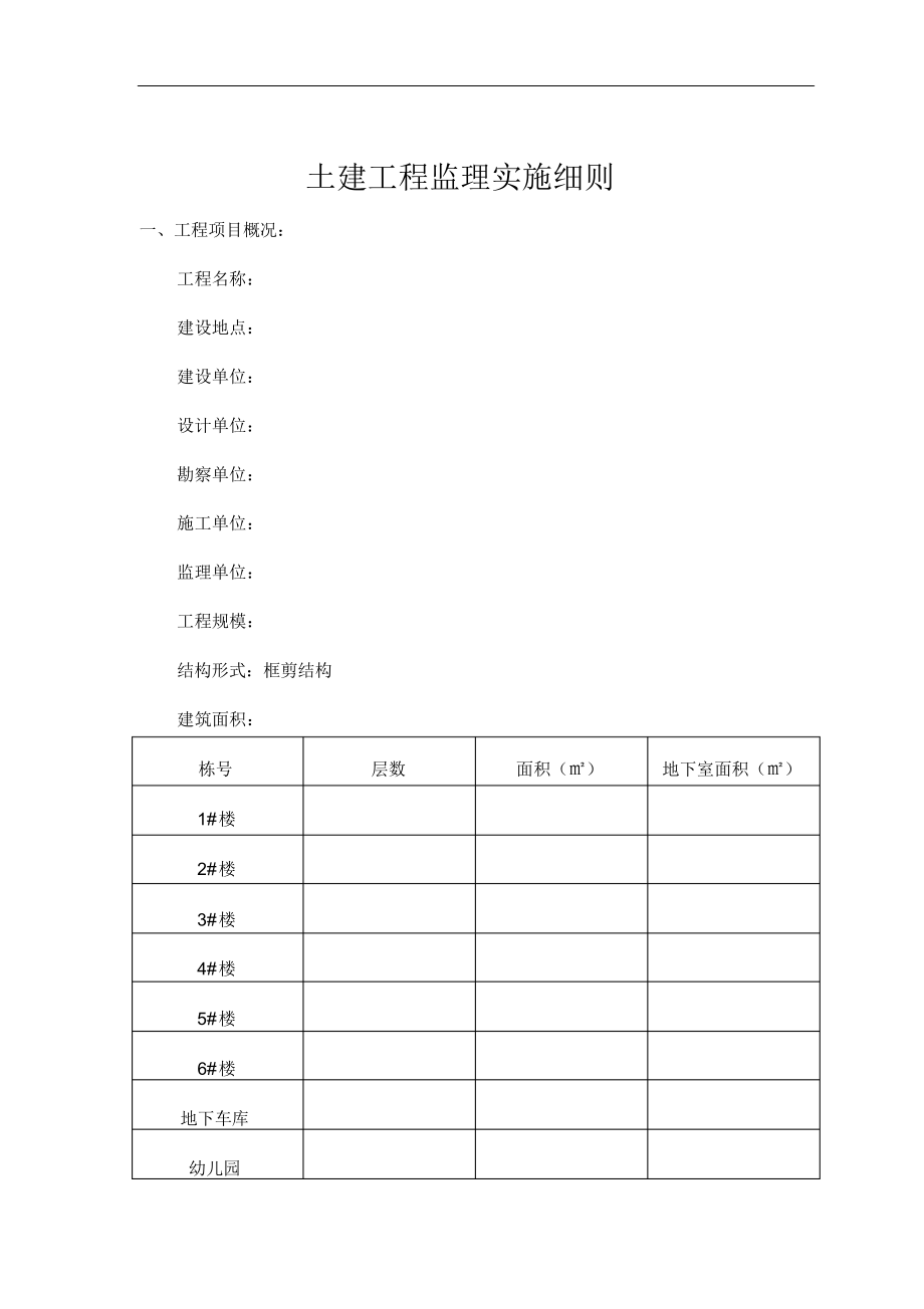 高层住宅楼工程监理实施细则.docx_第4页