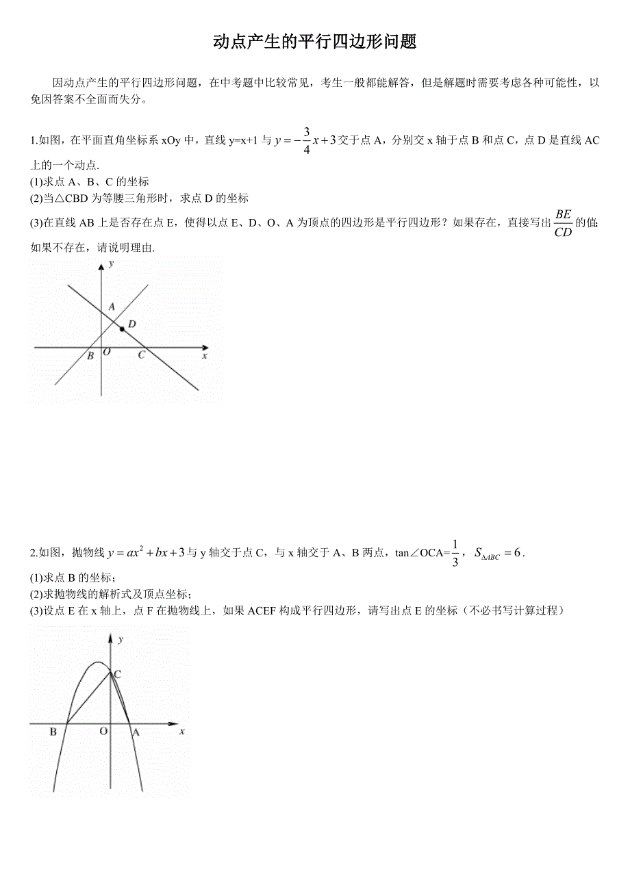 因动点产生的平行四边形问题.doc_第1页