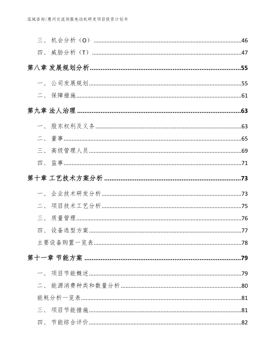 惠州交流伺服电动机研发项目投资计划书_第4页