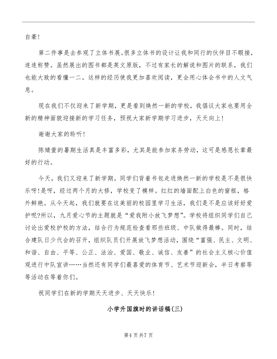 小学升国旗时的讲话稿_第4页