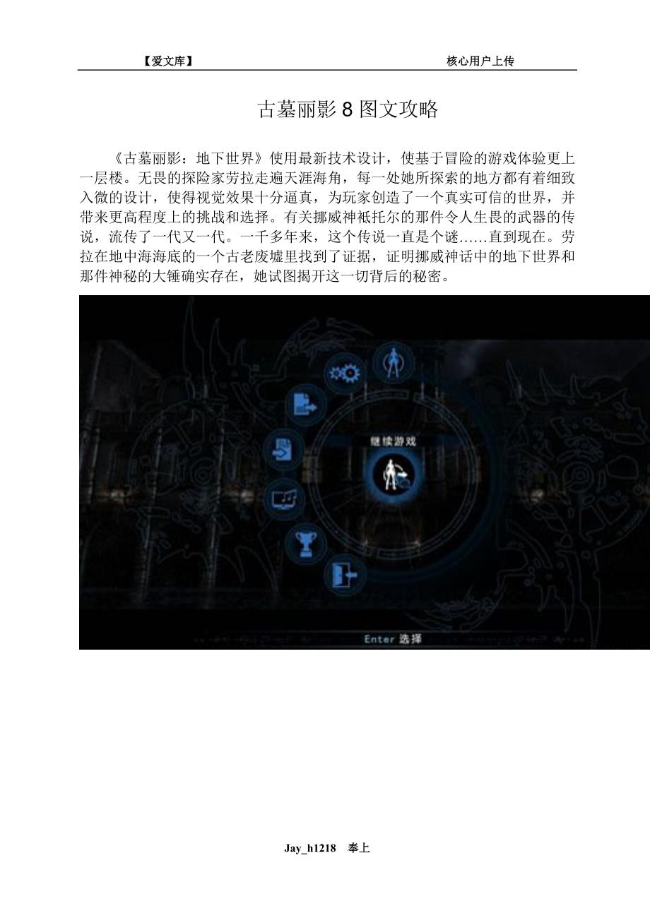 古墓丽影8图文攻略.doc_第1页