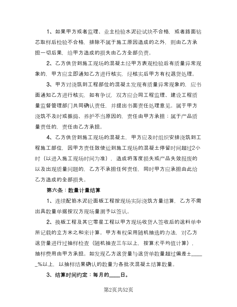 工地预拌混凝土买卖协议书常用版（九篇）.doc_第2页