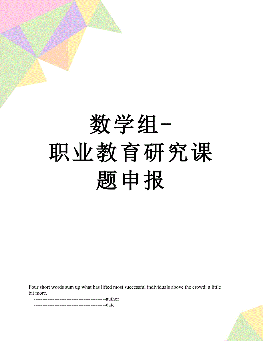 数学组-职业教育研究课题申报_第1页