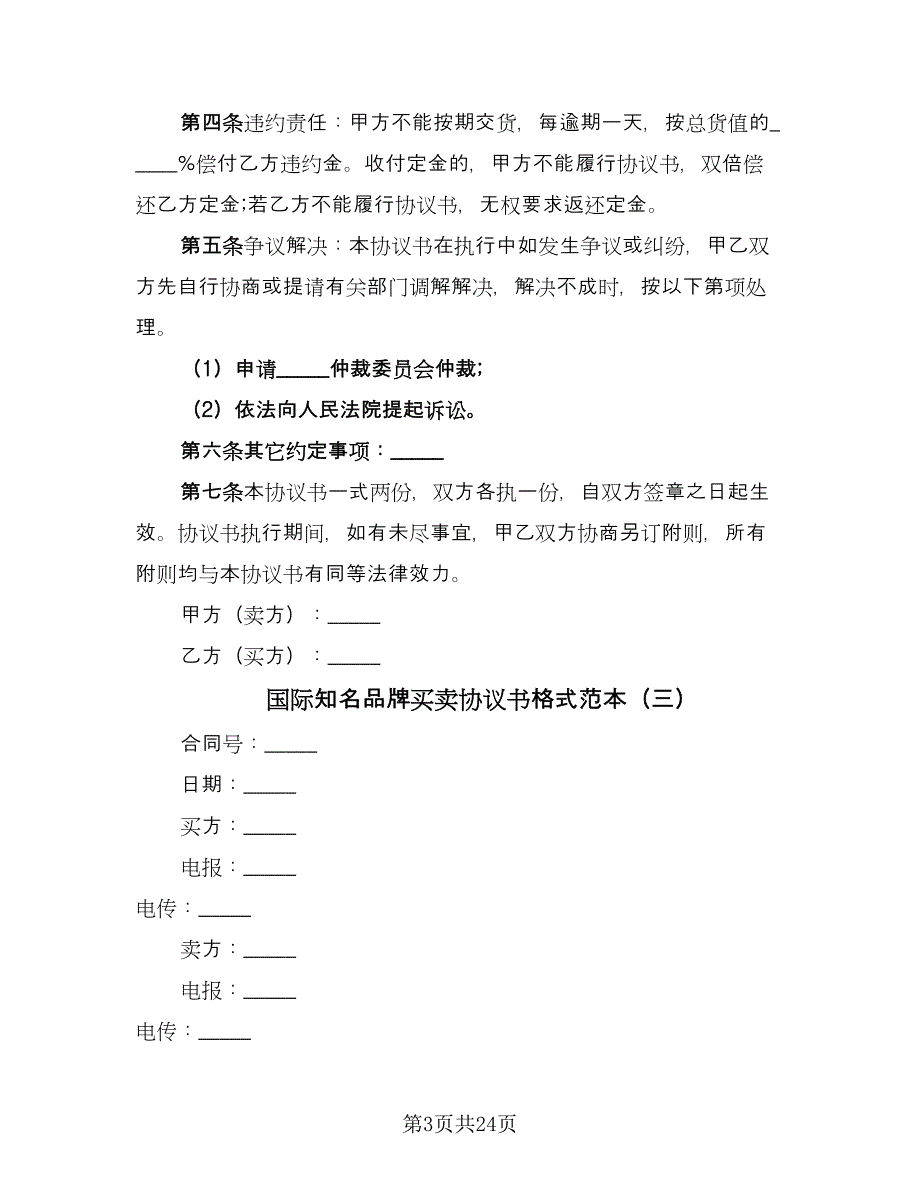 国际知名品牌买卖协议书格式范本（七篇）.doc_第3页