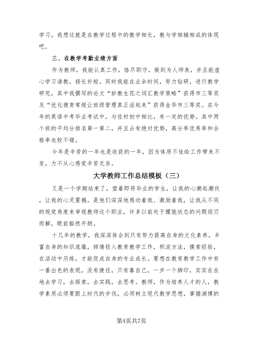 大学教师工作总结模板（4篇）.doc_第4页