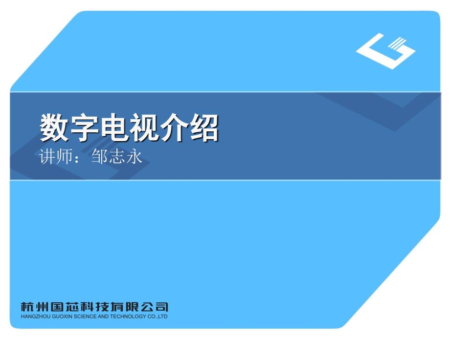 数字电视培训资料_第1页