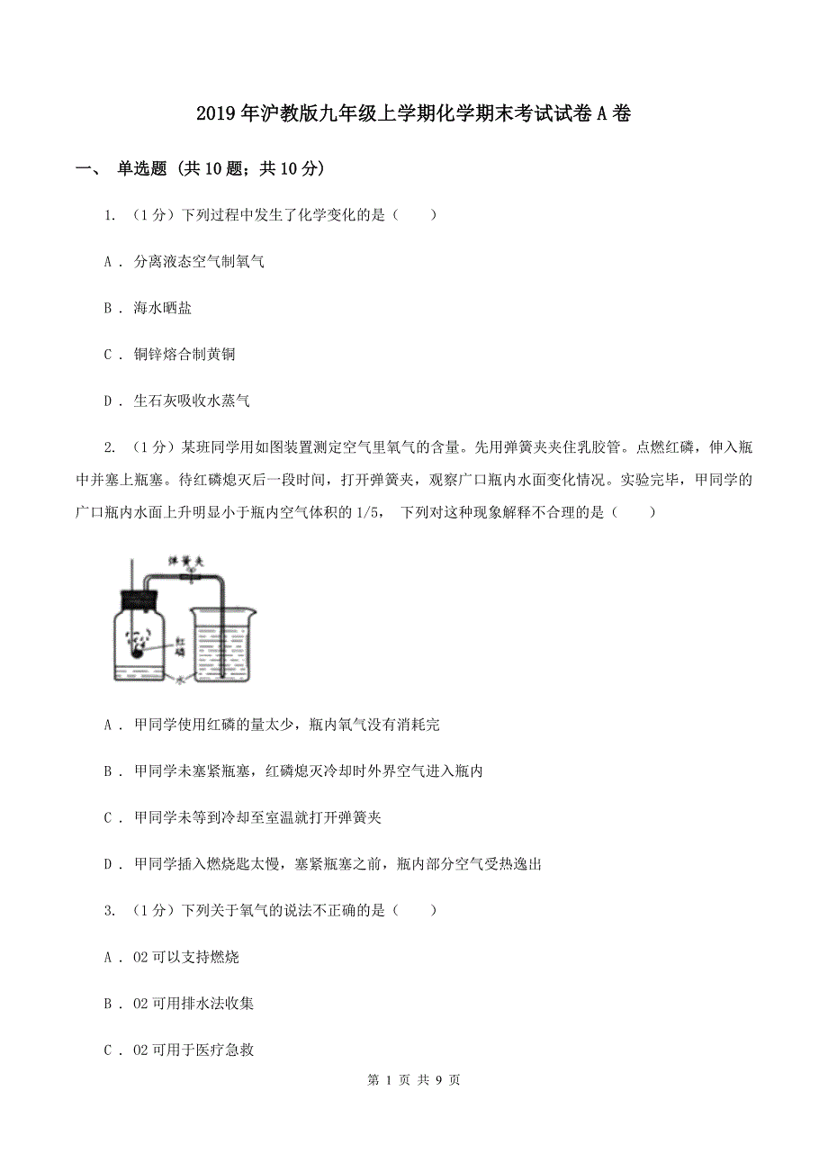 2019年沪教版九年级上学期化学期末考试试卷A卷_第1页