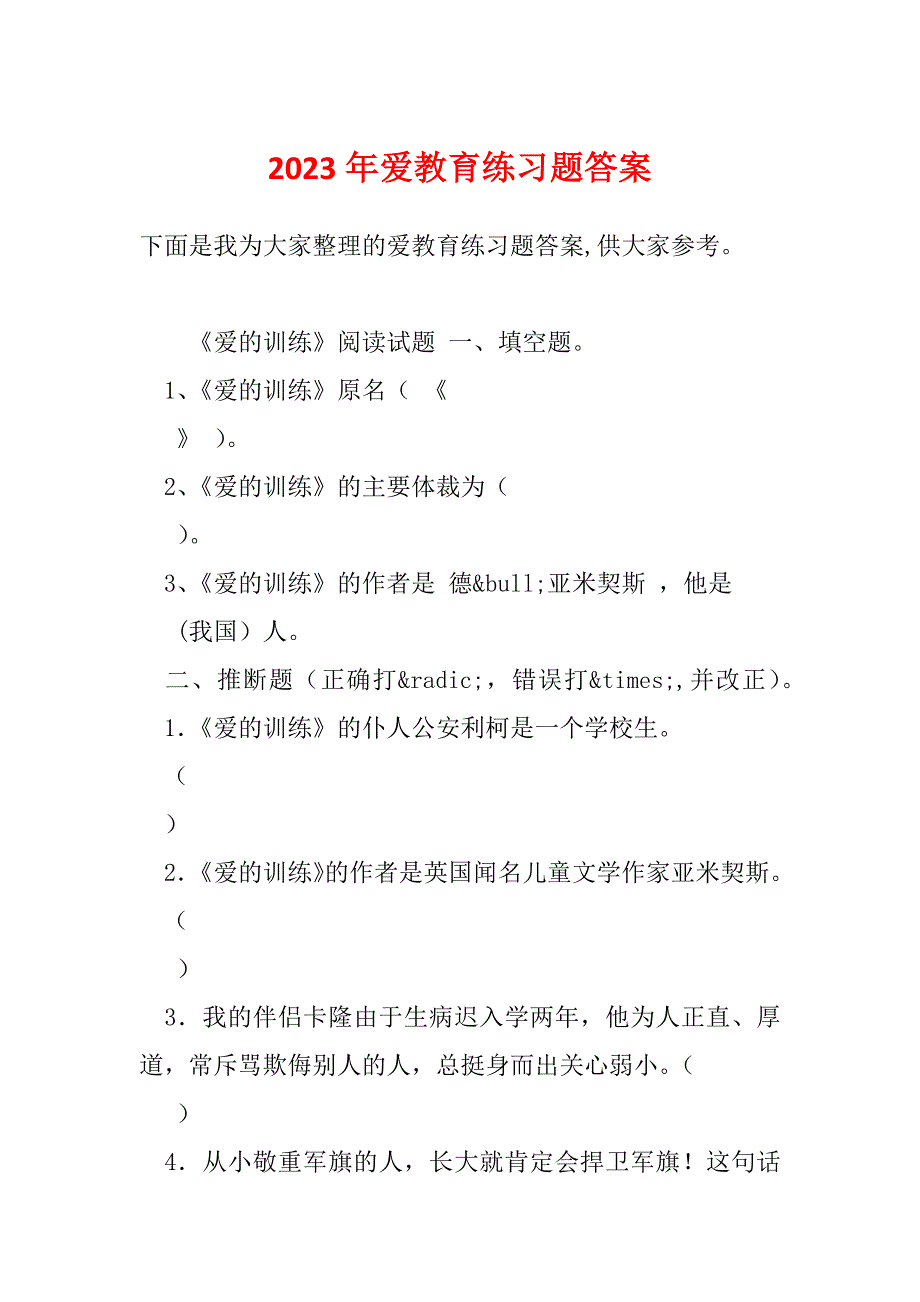2023年爱教育练习题答案_第1页