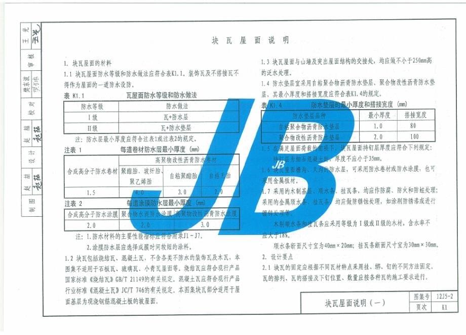 12J5-2 《坡屋面》.docx_第5页