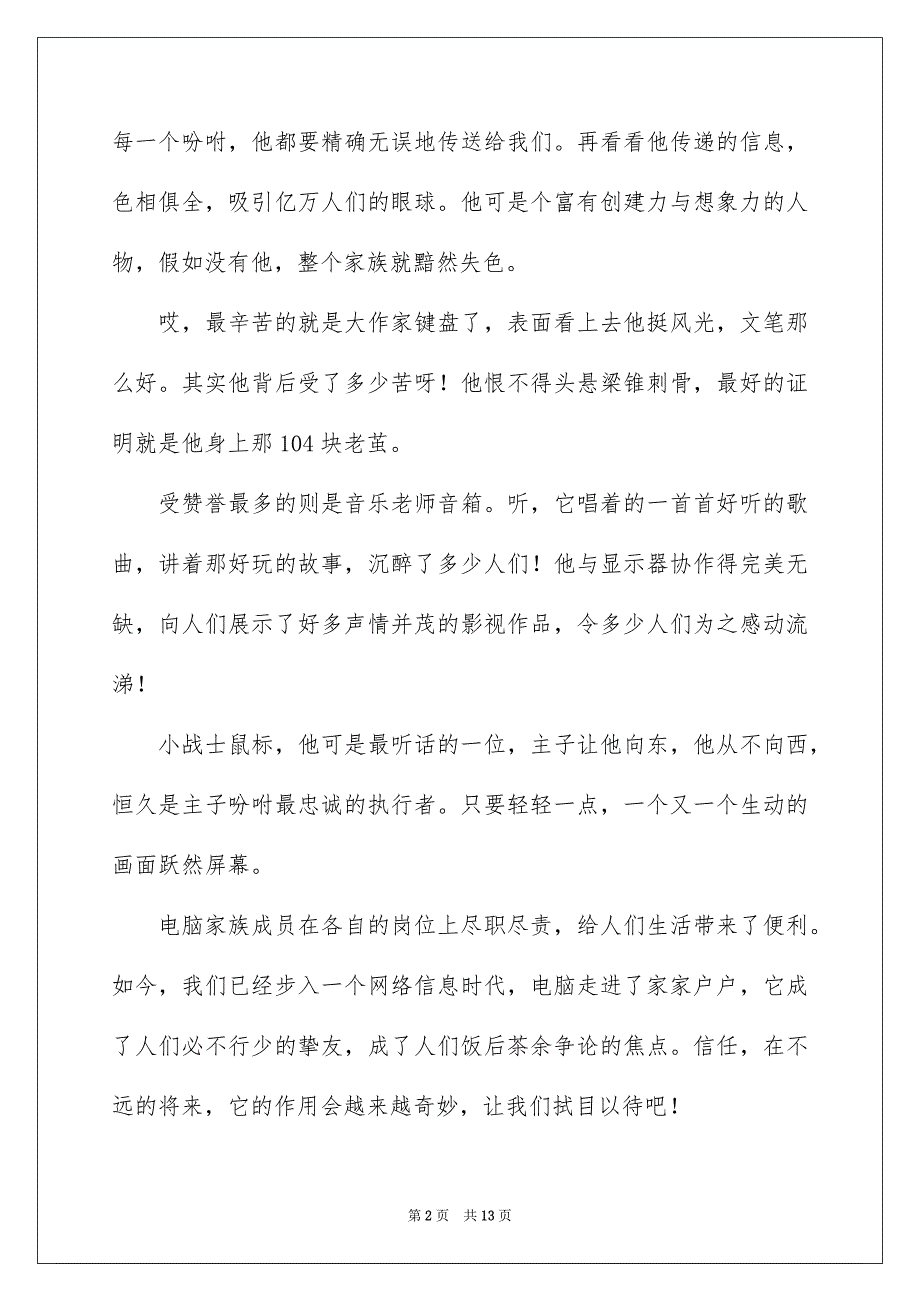 好用的电脑说明文作文8篇_第2页