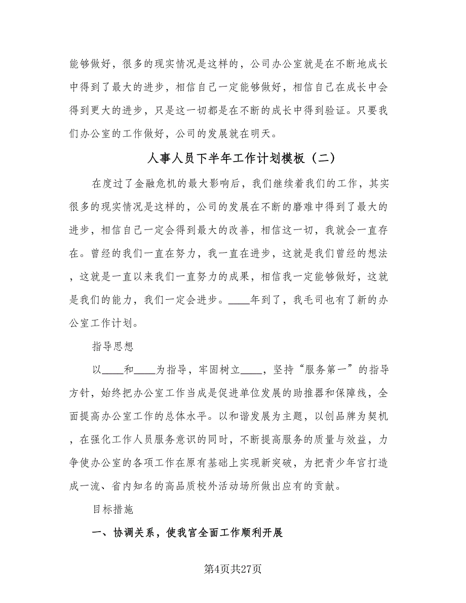 人事人员下半年工作计划模板（六篇）_第4页