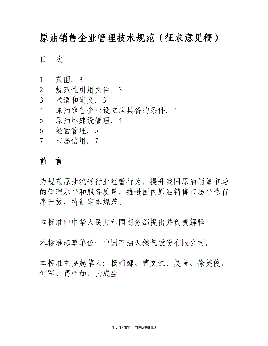 原油销售企业管理技术规范征求意见稿(I)_第1页