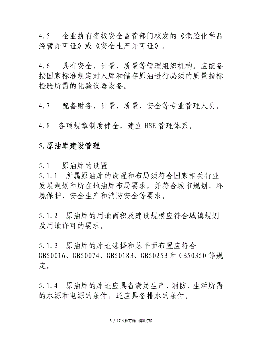 原油销售企业管理技术规范征求意见稿(I)_第5页