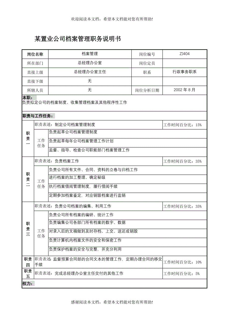 某置业公司档案管理职务说明书_第1页