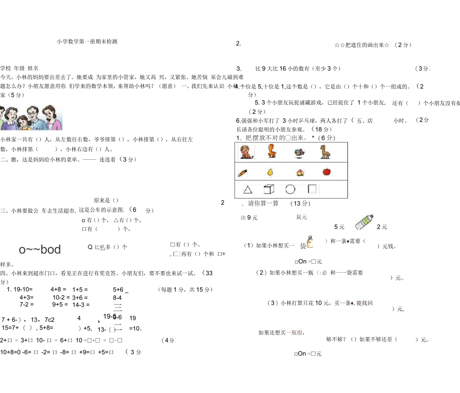 小学数学第一册期末检测_第1页