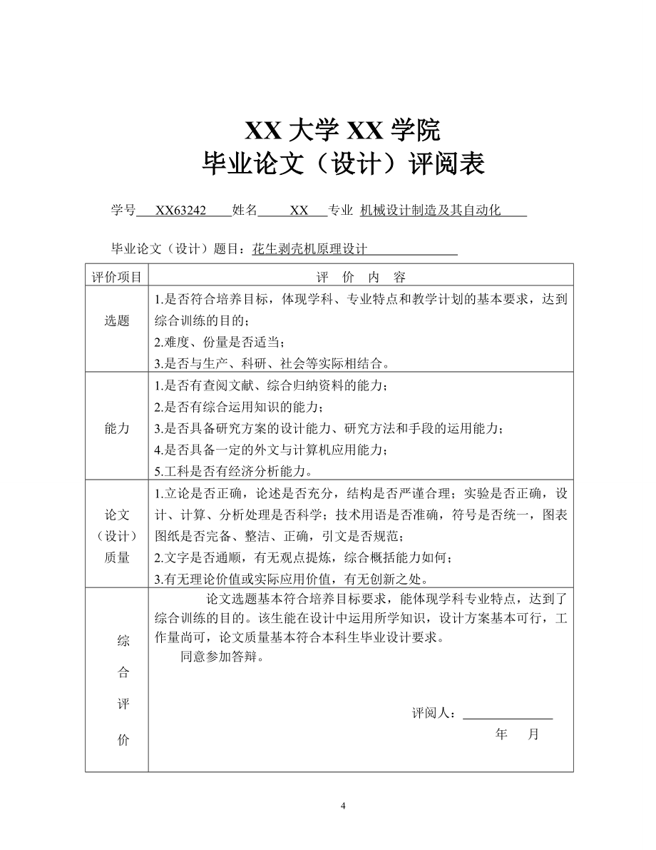 花生剥壳机原理设计25_第4页