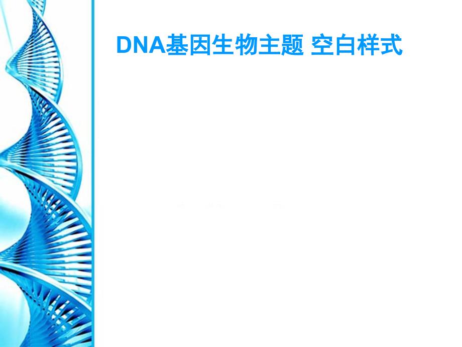 PPT模板DNA基因生物主题_第2页