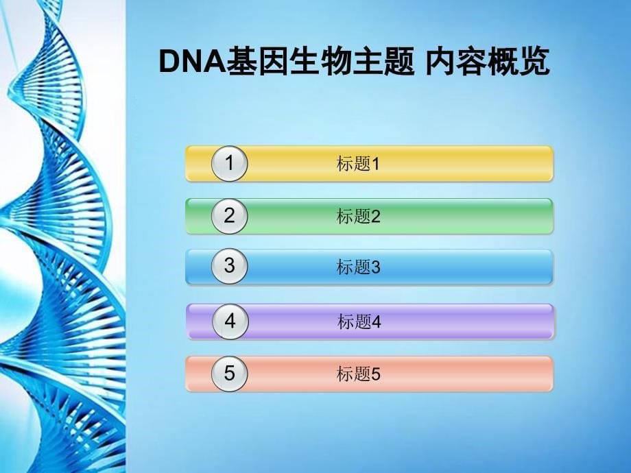 PPT模板DNA基因生物主题_第5页