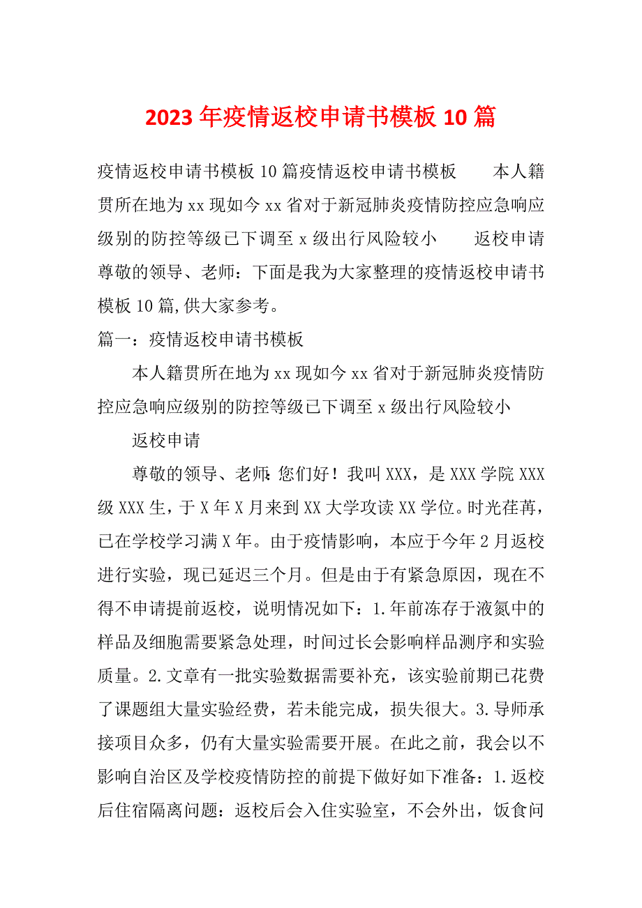 2023年疫情返校申请书模板10篇_第1页