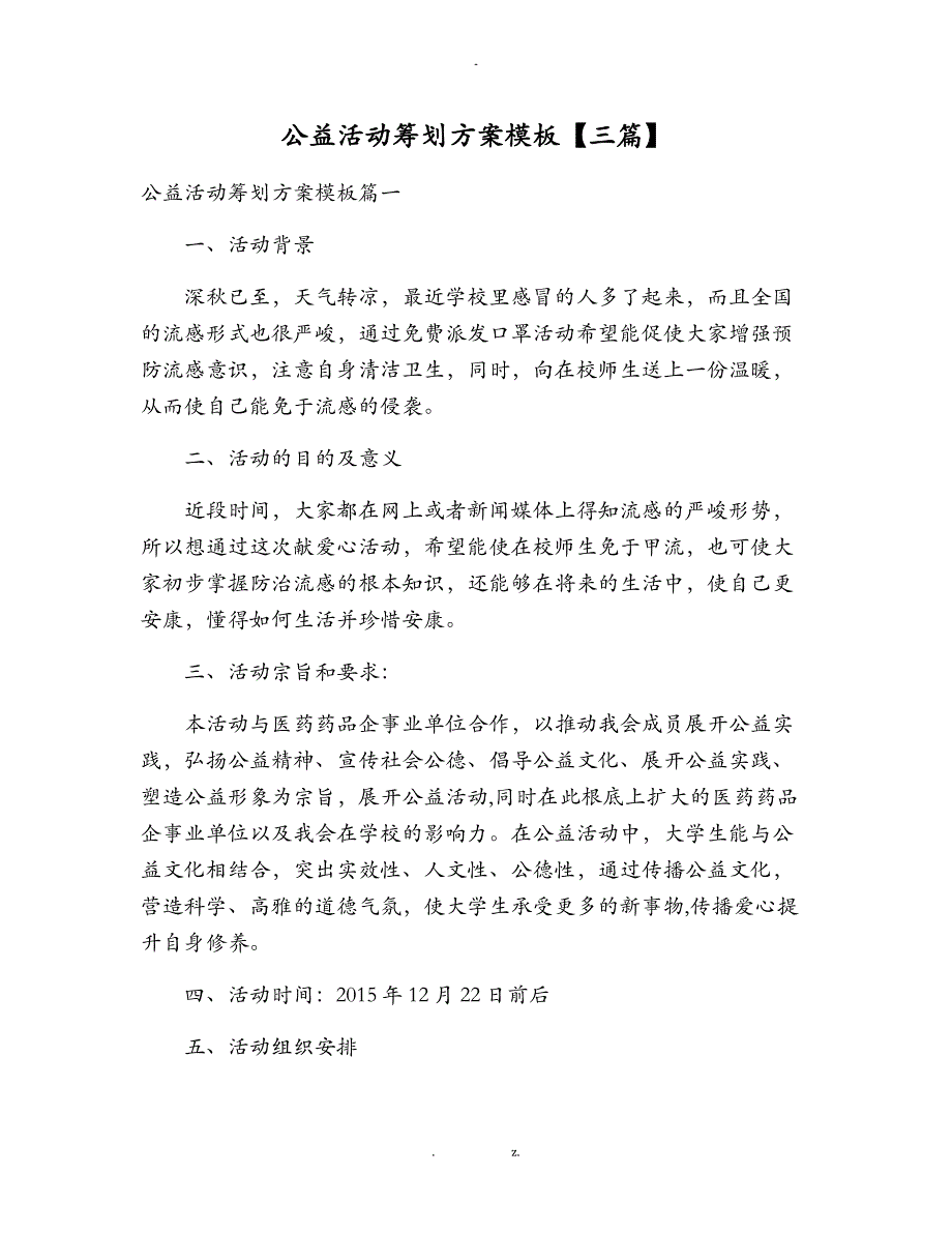 公益活动策划实施方案模板三篇_第1页