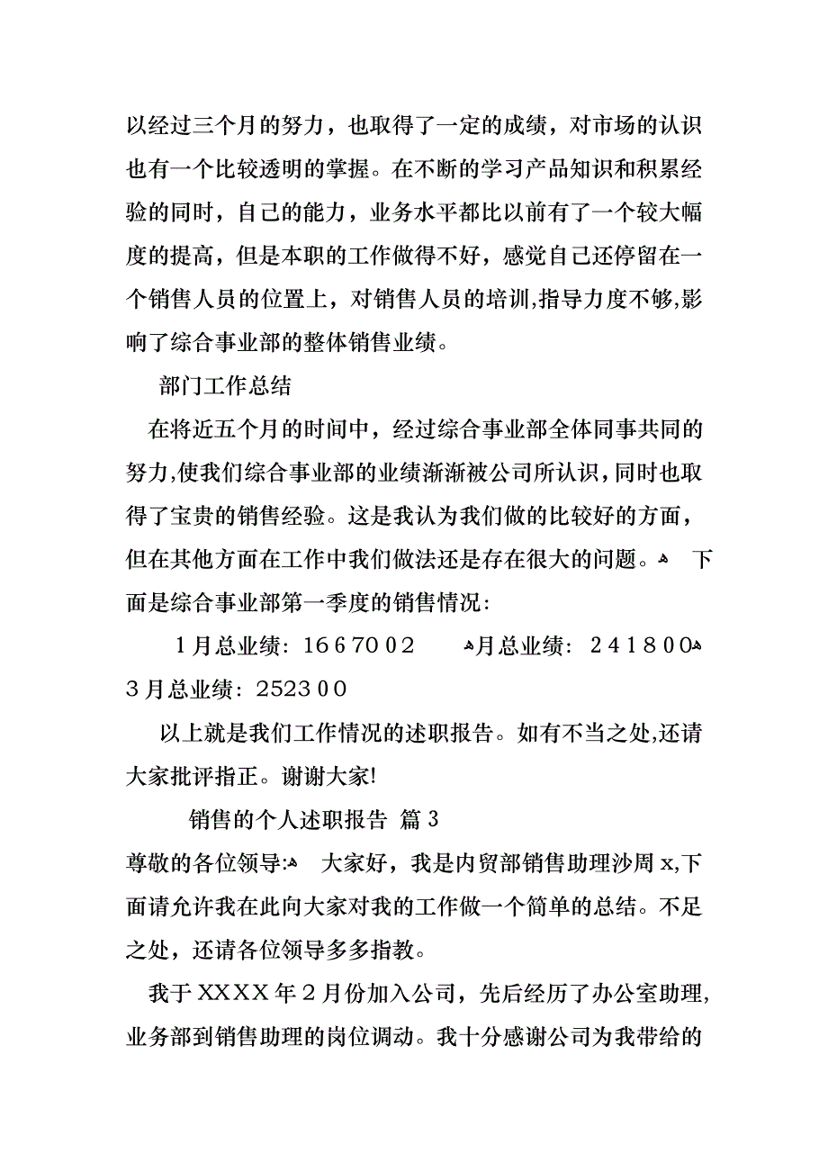 关于销售的个人述职报告范文锦集七篇_第4页