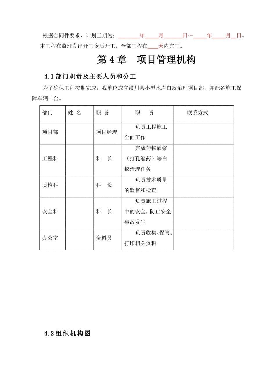 水库除险加固工程白蚁防治施工组织设计_第5页