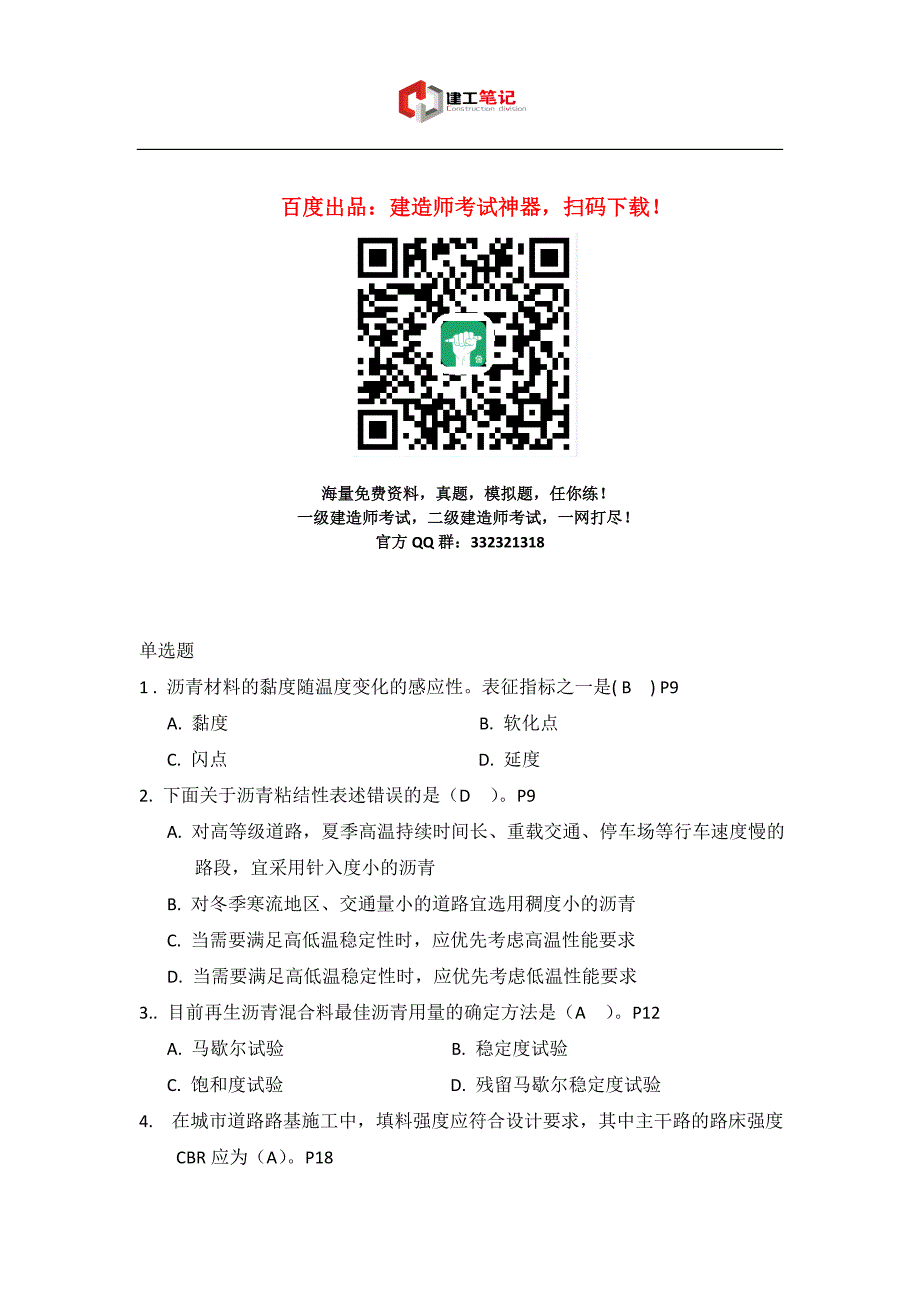 2016年一级建造师考试《市政实务》部分选择题_第1页