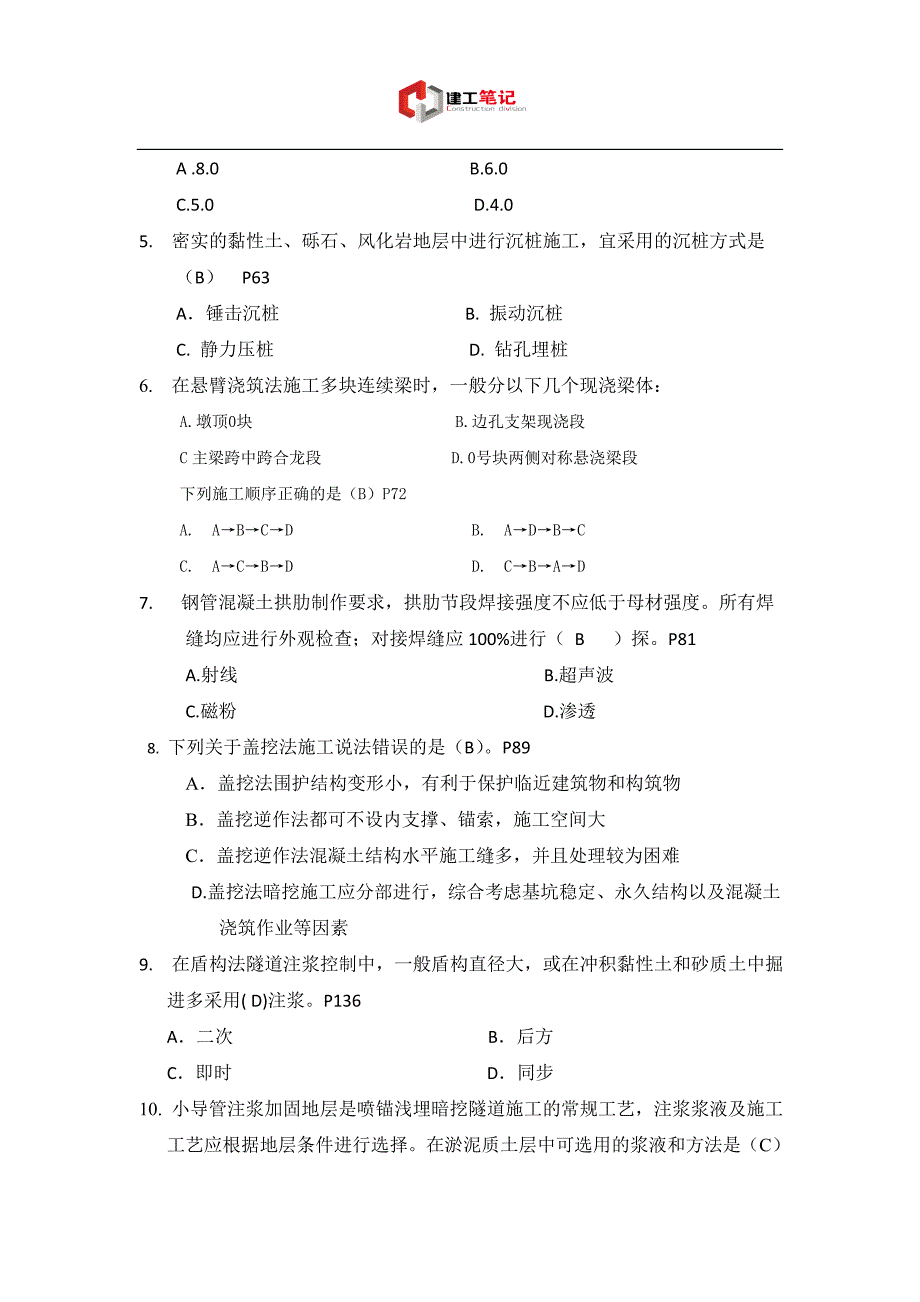 2016年一级建造师考试《市政实务》部分选择题_第2页