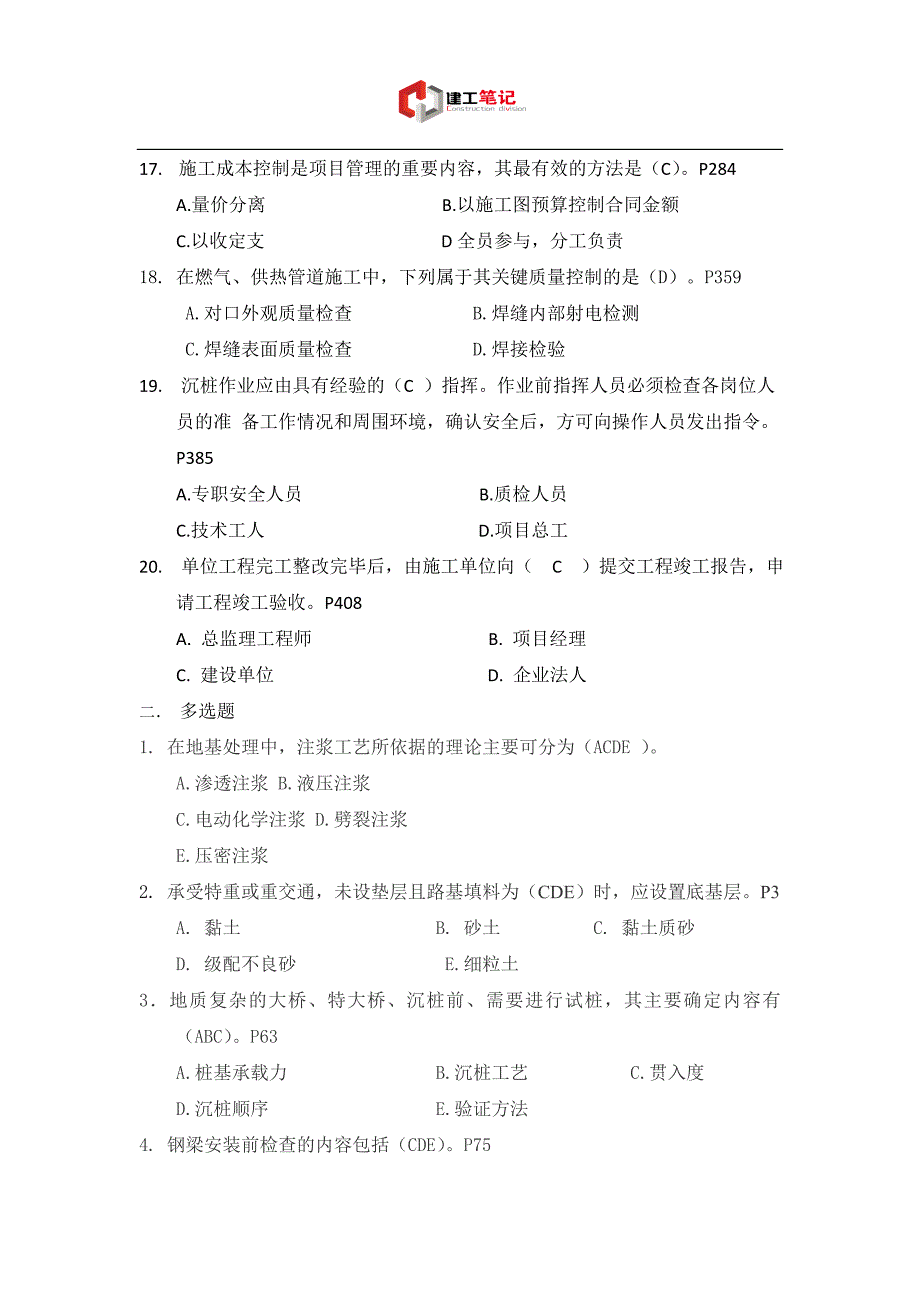 2016年一级建造师考试《市政实务》部分选择题_第4页