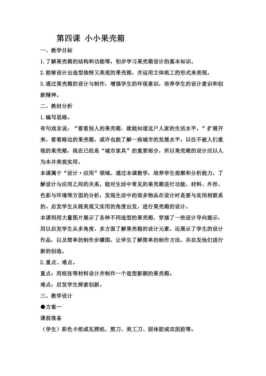 第四课小小果壳箱_第1页