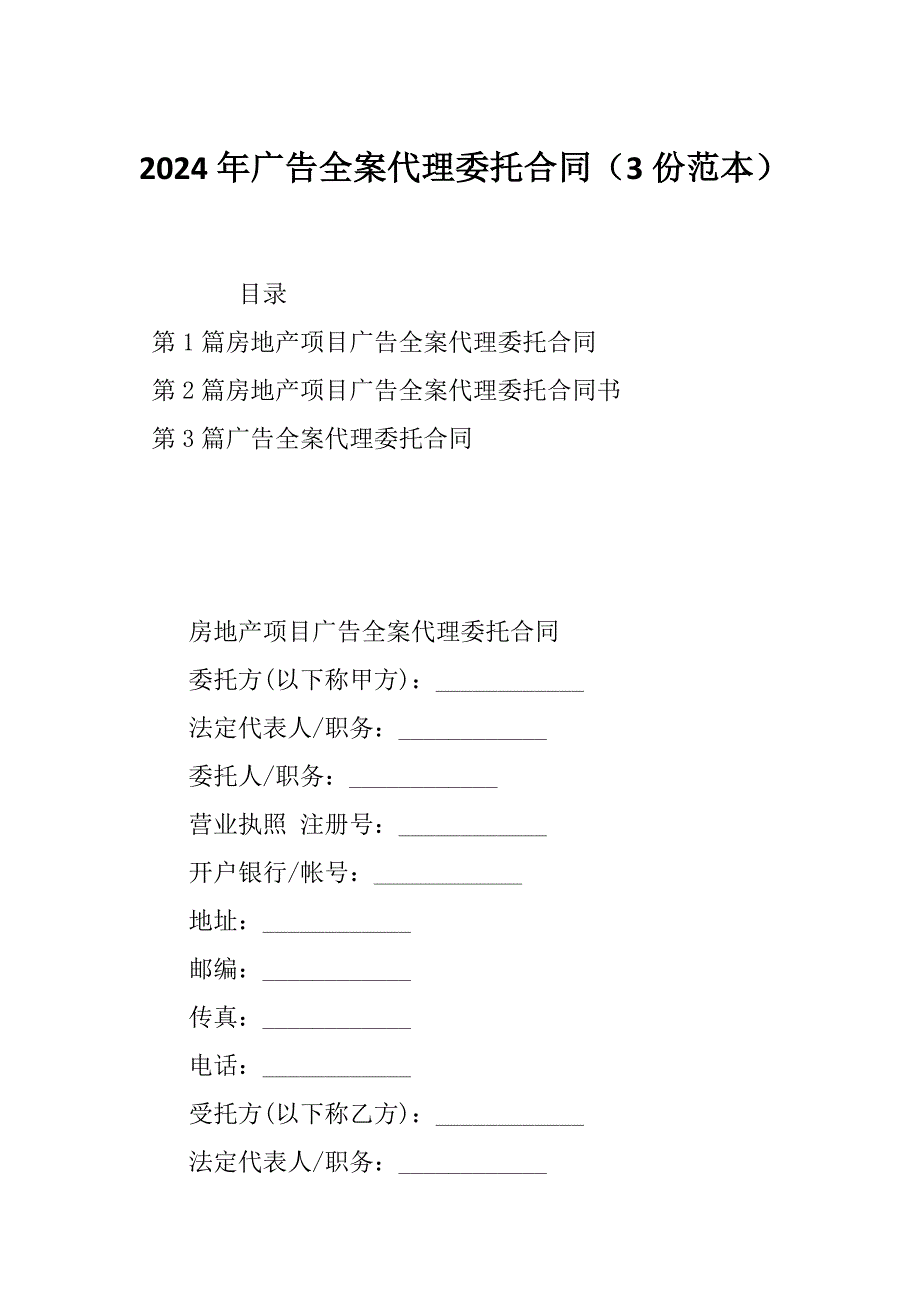 2024年广告全案代理委托合同（3份范本）_第1页