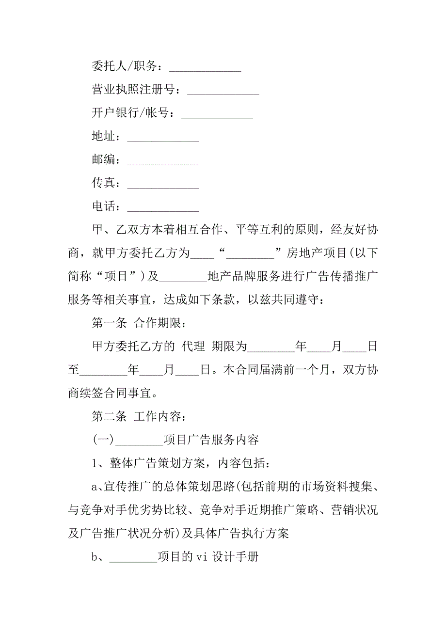 2024年广告全案代理委托合同（3份范本）_第2页