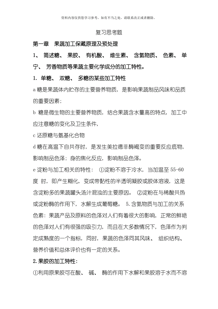 果蔬加工工艺学样本.doc_第1页