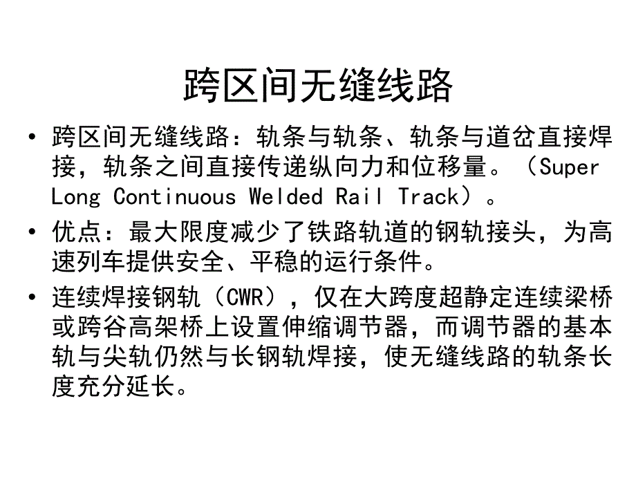 跨区间无缝线路施工_第4页