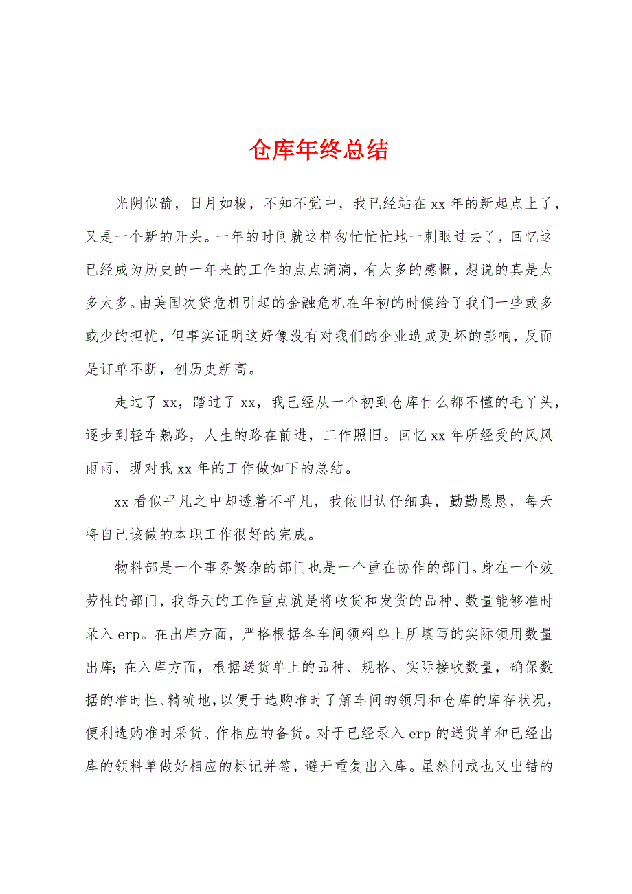 仓库年终总结.docx_第1页