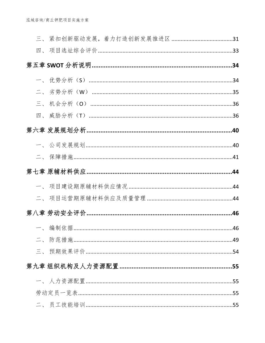 商丘钾肥项目实施方案模板参考_第3页