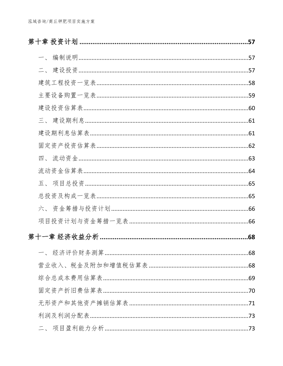 商丘钾肥项目实施方案模板参考_第4页