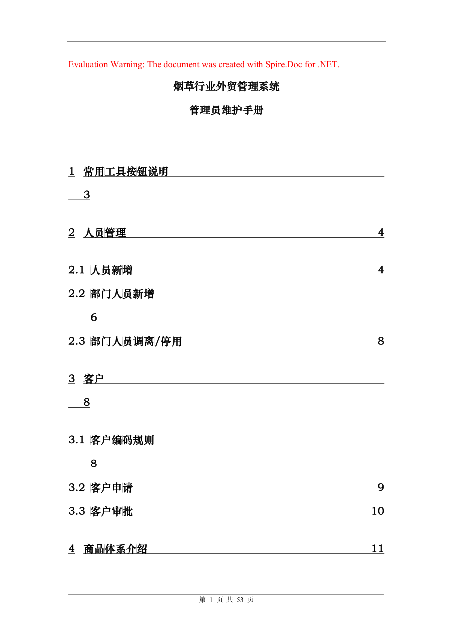 南北公司刘希亮行业外贸管理系统管理员维护手册_第1页