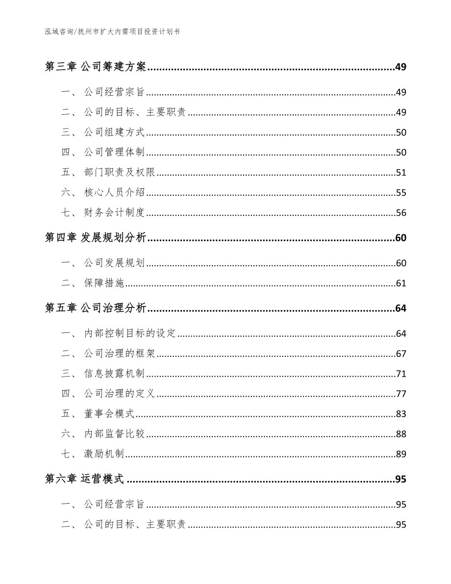 抚州市扩大内需项目投资计划书_第4页