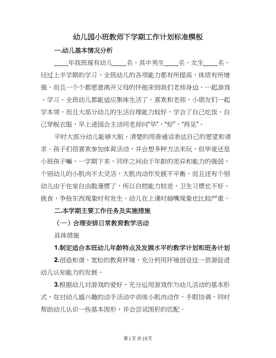 幼儿园小班教师下学期工作计划标准模板（四篇）_第1页