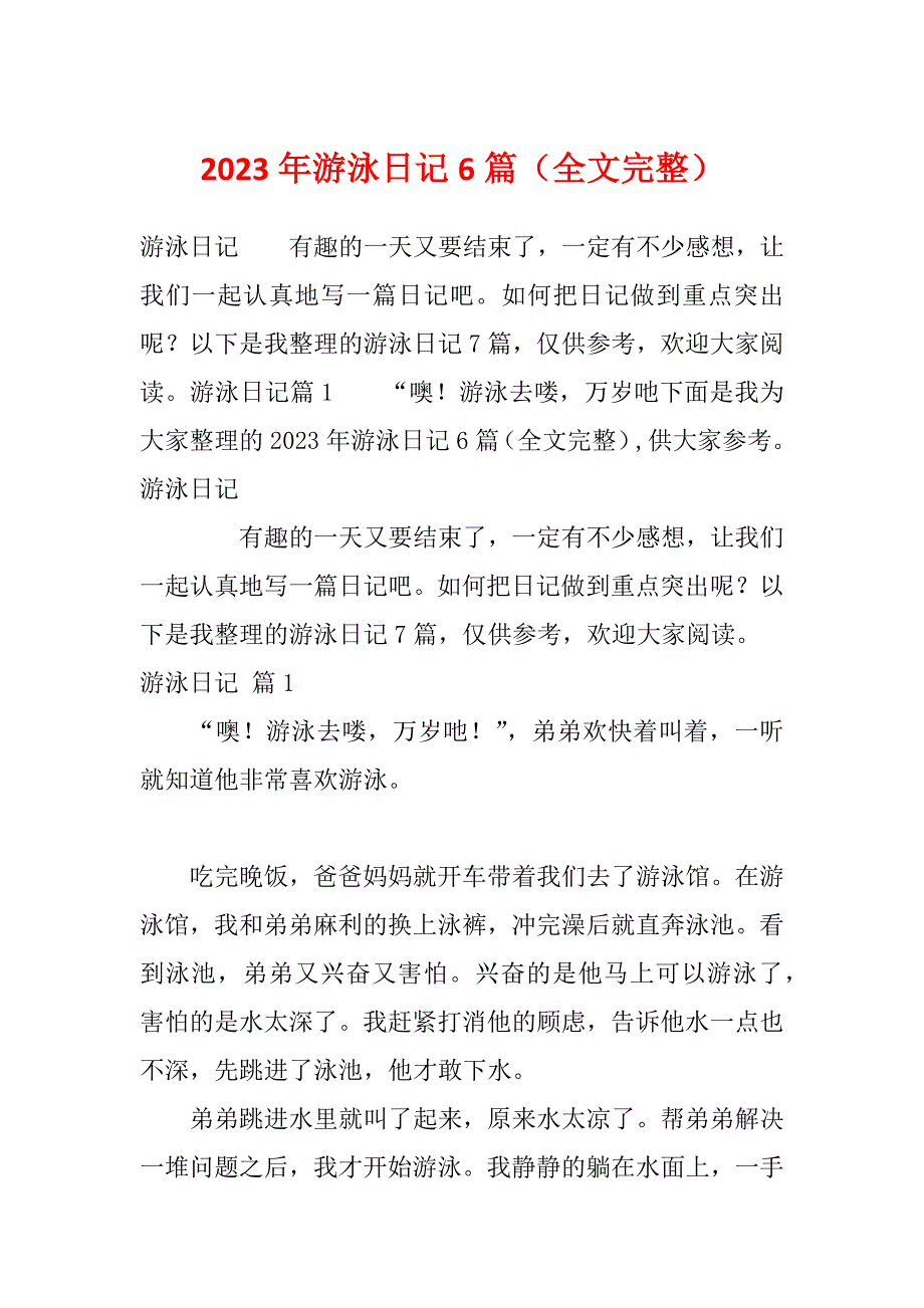 2023年游泳日记6篇（全文完整）_第1页