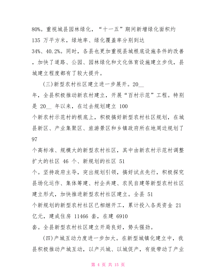 新型城镇化建设调研报告_第4页