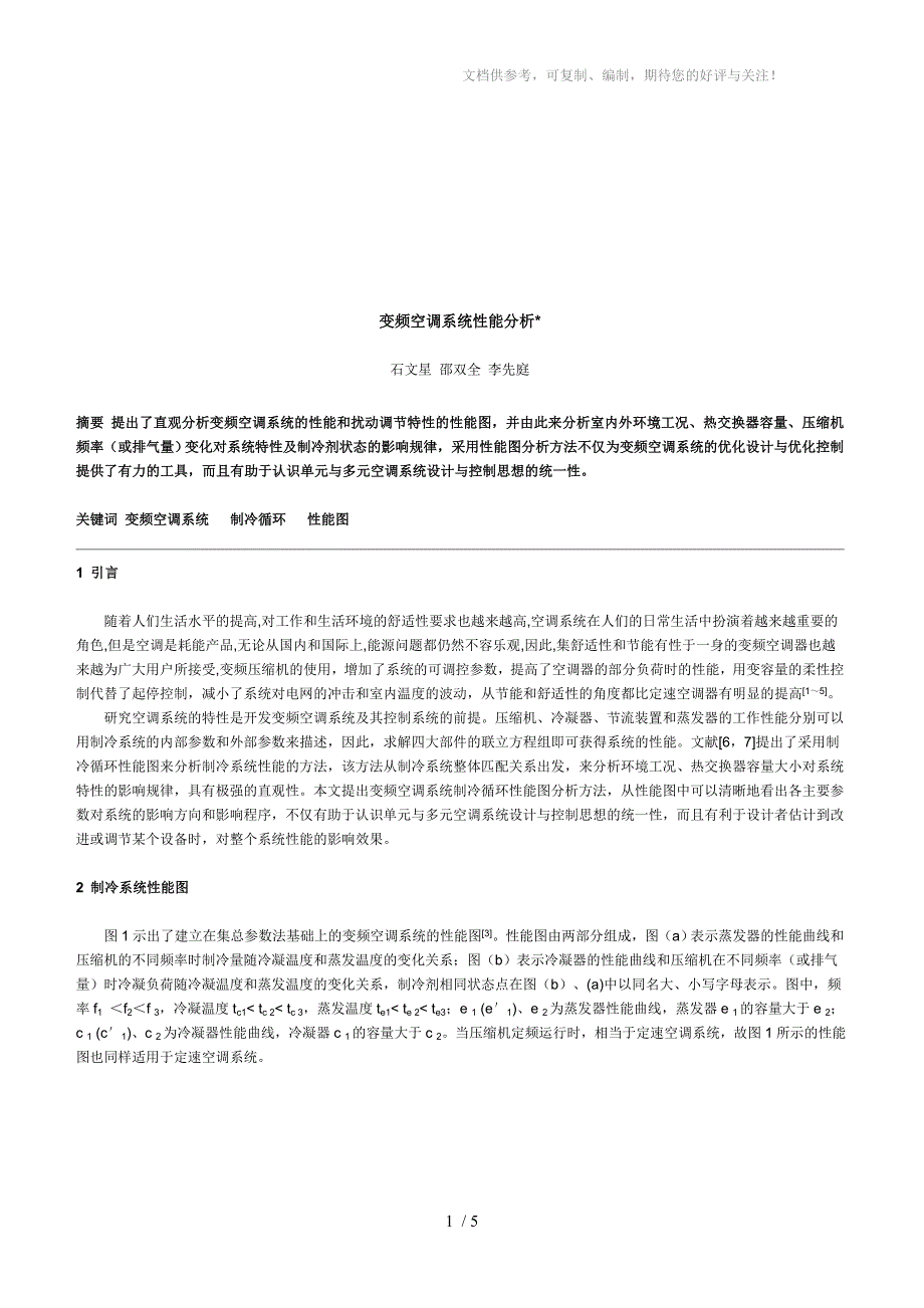 变频空调系统性能分析_第1页