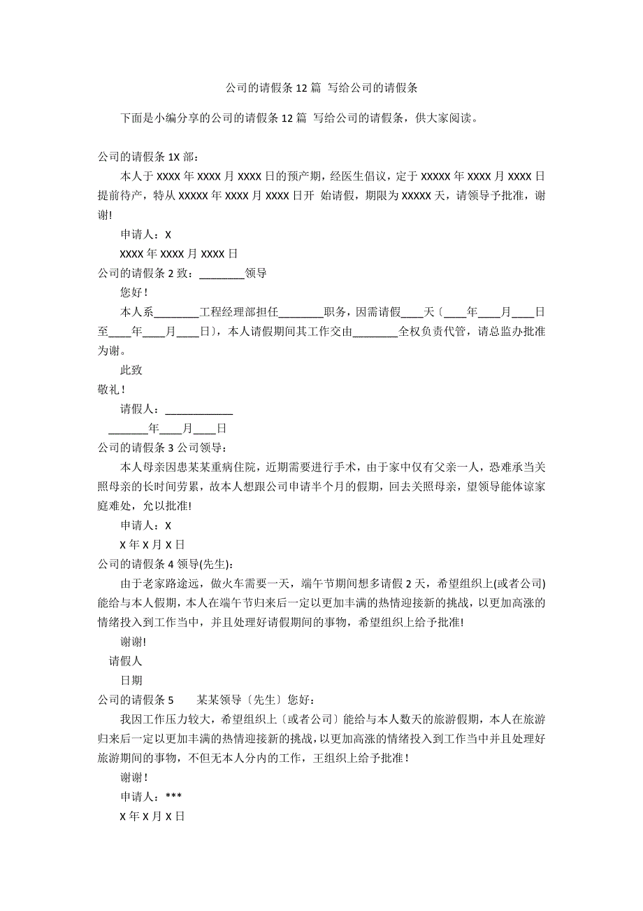 公司的请假条12篇 写给公司的请假条_第1页