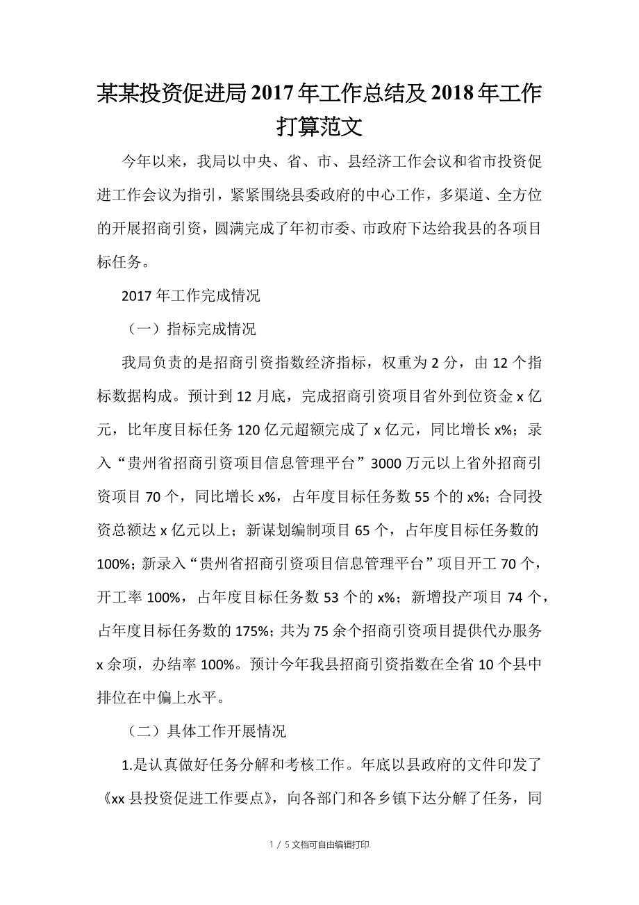 投资促进局工作总结及工作打算范文个人的奋斗目标_第1页