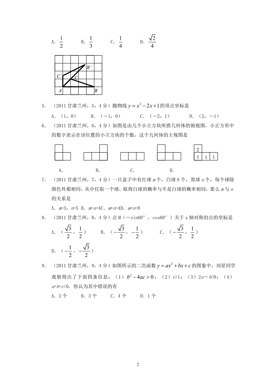 2011年兰州市中考数学试题及答案.doc_第2页