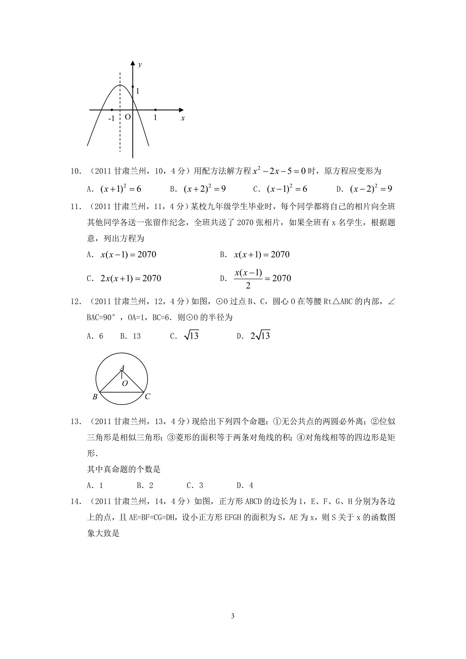 2011年兰州市中考数学试题及答案.doc_第3页